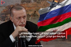 محللون: تصعيد تركيا في سوريا سيضعها في مواجهة مع قوتين كبيرتين هما روسيا وإيران