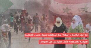الخارجية السورية تعلن إجلاء مئات السوريين من السودان