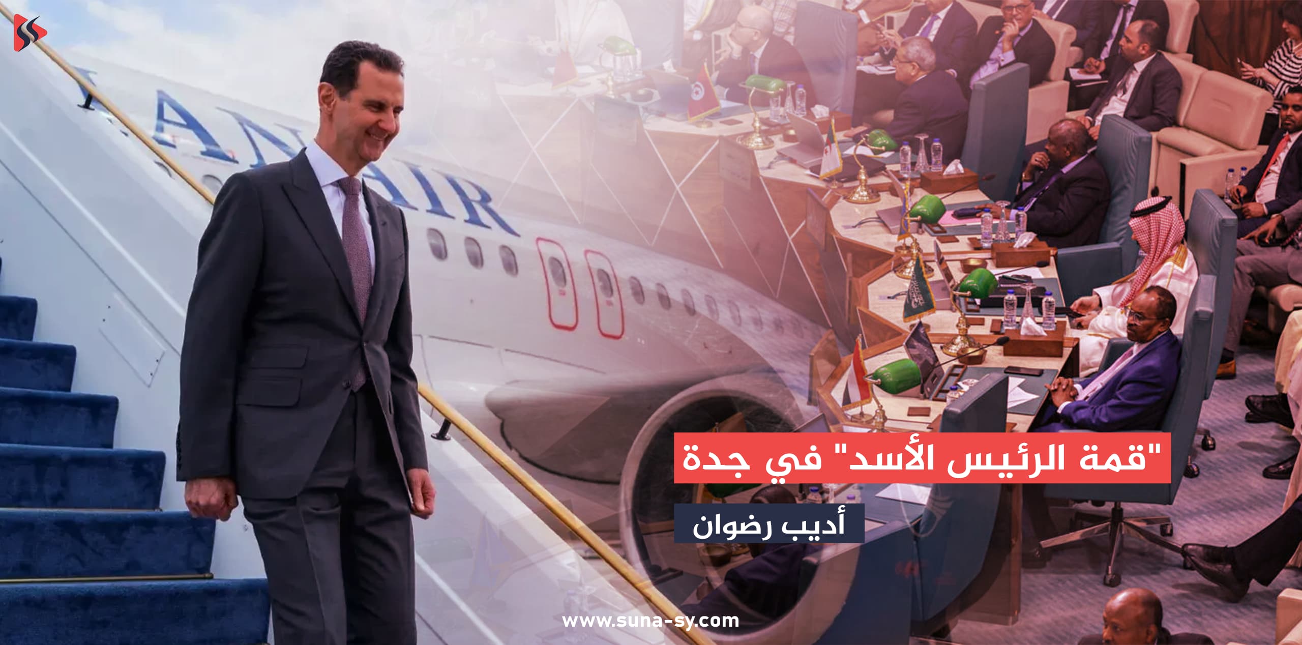 "قمة الرئيس الأسد" في جدة