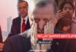 أردوغان و"دموع التماسيح" على غزة